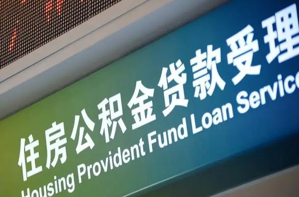 随县公积金提取中介联系方式（欠了很多网贷想用公积金还）
